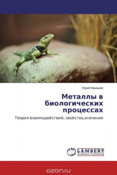 Книга Металлы в биологических процессах на ReadRate.com книга Металлы в биологических процессах