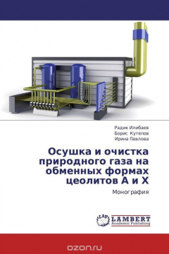 Книга Осушка и очистка природного газа на обменных формах цеолитов А и Х на ReadRate.com книга Осушка и очистка природного газа на обменных формах цеолитов А и Х