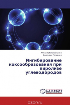 Книга Ингибирование коксообразования при пиролизе углеводородов на ReadRate.com книга Ингибирование коксообразования при пиролизе углеводородов
