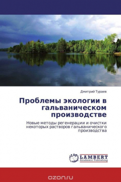 Книга Проблемы экологии в гальваническом производстве на ReadRate.com книга Проблемы экологии в гальваническом производстве