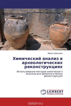 Книга Химический анализ в археологических реконструкциях на ReadRate.com книга Химический анализ в археологических реконструкциях