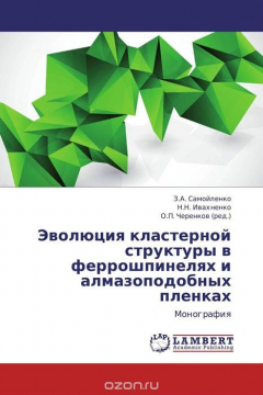 Книга Эволюция кластерной структуры в феррошпинелях и алмазоподобных пленках на ReadRate.com книга Эволюция кластерной структуры в феррошпинелях и алмазоподобных пленках