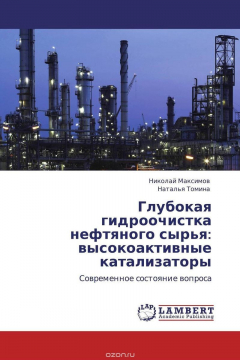 Книга Глубокая гидроочистка нефтяного сырья: высокоактивные катализаторы на ReadRate.com книга Глубокая гидроочистка нефтяного сырья: высокоактивные катализаторы