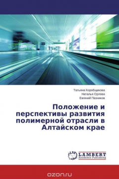 Книга Положение и перспективы развития полимерной отрасли в Алтайском крае на ReadRate.com книга Положение и перспективы развития полимерной отрасли в Алтайском крае