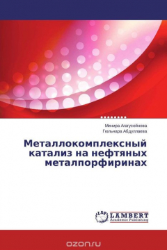 Книга Металлокомплексный катализ на нефтяных металпорфиринах на ReadRate.com книга Металлокомплексный катализ на нефтяных металпорфиринах