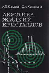 книга Акустика жидких кристаллов