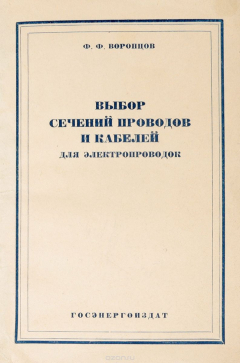 Книга Выбор сечений проводов и кабелей для электропроводок на ReadRate.com книга Выбор сечений проводов и кабелей для электропроводок