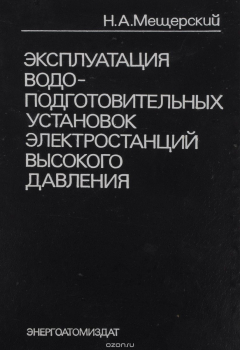 Книга Эксплуатация водоподготовительных установок электростанций высокого давления на ReadRate.com книга Эксплуатация водоподготовительных установок электростанций высокого давления