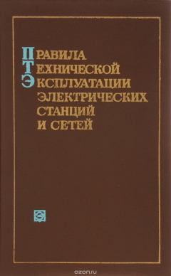 Книга Правила технической эксплуатации электрических станций и сетей на ReadRate.com книга Правила технической эксплуатации электрических станций и сетей