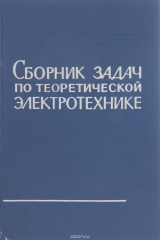 книга Сборник задач и упражнений по теоретической электротехнике