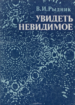 Книга Увидеть невидимое на ReadRate.com книга Увидеть невидимое