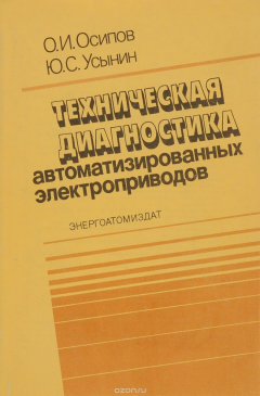 Книга Техническая диагностика автоматизированных электроприводов на ReadRate.com книга Техническая диагностика автоматизированных электроприводов
