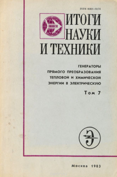 Книга Генераторы прямого преобразования тепловой и химической энергии в электрическую. Том 7. МГД-генераторы на твердом топливе на ReadRate.com книга Генераторы прямого преобразования тепловой и химической энергии в электрическую. Том 7. МГД-генераторы на твердом топливе