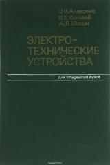 книга Электротехнические устройства. Учебник