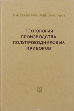 Книга Технология производства полупроводниковых приборов на ReadRate.com книга Технология производства полупроводниковых приборов