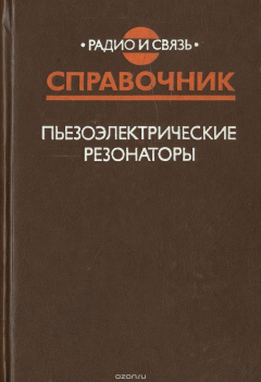 Книга Пьезоэлектрические резонаторы. Справочник на ReadRate.com книга Пьезоэлектрические резонаторы. Справочник