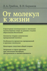 книга От молекул к жизни