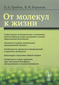 Книга От молекул к жизни на ReadRate.com книга От молекул к жизни