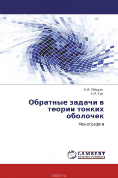 Книга Обратные задачи в теории тонких оболочек на ReadRate.com книга Обратные задачи в теории тонких оболочек