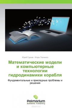 Книга Математические модели и компьютерные технологии гидродинамики корабля на ReadRate.com книга Математические модели и компьютерные технологии гидродинамики корабля