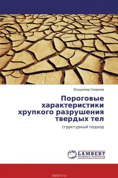 Книга Пороговые характеристики хрупкого разрушения твердых тел на ReadRate.com книга Пороговые характеристики хрупкого разрушения твердых тел