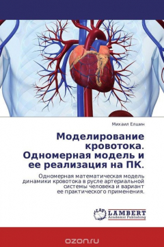 Книга Моделирование кровотока. Одномерная модель и ее реализация на ПК. на ReadRate.com книга Моделирование кровотока. Одномерная модель и ее реализация на ПК.