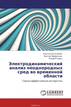 Книга Электродинамический анализ неоднородных сред во временной области на ReadRate.com книга Электродинамический анализ неоднородных сред во временной области