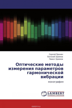 Книга Оптические методы измерения параметров гармонической вибрации на ReadRate.com книга Оптические методы измерения параметров гармонической вибрации