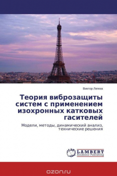 Книга Теория виброзащиты систем с применением изохронных катковых гасителей на ReadRate.com книга Теория виброзащиты систем с применением изохронных катковых гасителей