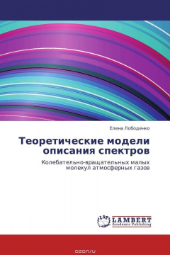 Книга Теоретические модели описания спектров на ReadRate.com книга Теоретические модели описания спектров
