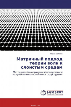 Книга Матричный подход теории волн к слоистым средам на ReadRate.com книга Матричный подход теории волн к слоистым средам