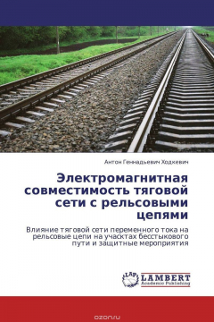 Книга Электромагнитная совместимость тяговой сети с рельсовыми цепями на ReadRate.com книга Электромагнитная совместимость тяговой сети с рельсовыми цепями