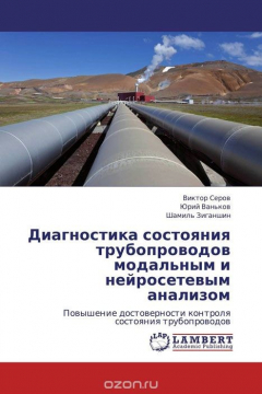Книга Диагностика состояния трубопроводов модальным и нейросетевым анализом на ReadRate.com книга Диагностика состояния трубопроводов модальным и нейросетевым анализом