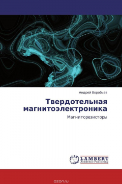 Книга Твердотельная магнитоэлектроника на ReadRate.com книга Твердотельная магнитоэлектроника