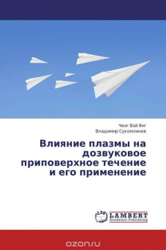 Книга Влияние плазмы на дозвуковое приповерхное течение и его применение на ReadRate.com книга Влияние плазмы на дозвуковое приповерхное течение и его применение