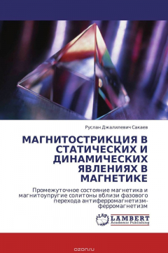 Книга МАГНИТОСТРИКЦИЯ В СТАТИЧЕСКИХ И ДИНАМИЧЕСКИХ ЯВЛЕНИЯХ В МАГНЕТИКЕ на ReadRate.com книга МАГНИТОСТРИКЦИЯ В СТАТИЧЕСКИХ И ДИНАМИЧЕСКИХ ЯВЛЕНИЯХ В МАГНЕТИКЕ