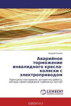 Книга Аварийное торможение инвалидного кресла-коляски с электроприводом на ReadRate.com книга Аварийное торможение инвалидного кресла-коляски с электроприводом