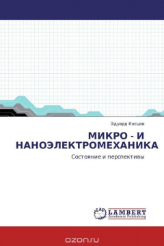 Книга МИКРО - И НАНОЭЛЕКТРОМЕХАНИКА на ReadRate.com книга МИКРО - И НАНОЭЛЕКТРОМЕХАНИКА