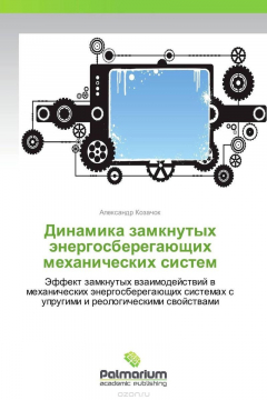Книга Динамика замкнутых энергосберегающих механических систем на ReadRate.com книга Динамика замкнутых энергосберегающих механических систем