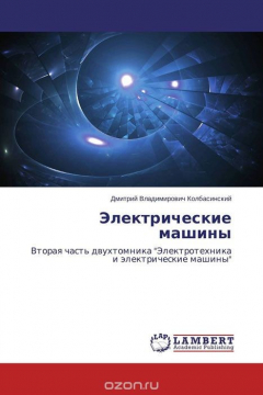 Книга Электрические машины на ReadRate.com книга Электрические машины
