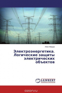 Книга Электроэнергетика. Логические защиты электрических объектов на ReadRate.com книга Электроэнергетика. Логические защиты электрических объектов