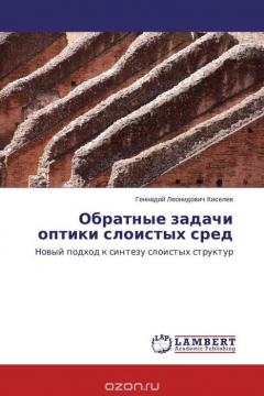 Книга Обратные задачи оптики слоистых сред на ReadRate.com книга Обратные задачи оптики слоистых сред