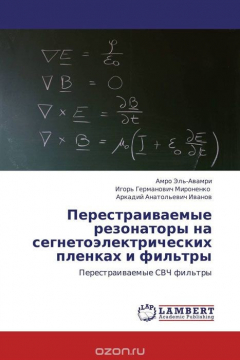 Книга Перестраиваемые резонаторы на сегнетоэлектрических пленках и фильтры на ReadRate.com книга Перестраиваемые резонаторы на сегнетоэлектрических пленках и фильтры