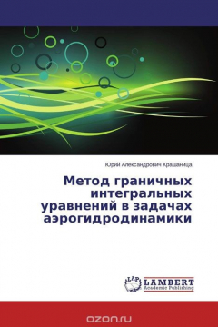 Книга Метод граничных интегральных уравнений в задачах аэрогидродинамики на ReadRate.com книга Метод граничных интегральных уравнений в задачах аэрогидродинамики
