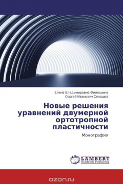 Книга Новые решения уравнений двумерной ортотропной пластичности на ReadRate.com книга Новые решения уравнений двумерной ортотропной пластичности