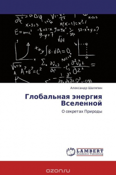 Книга Глобальная энергия Вселенной на ReadRate.com книга Глобальная энергия Вселенной