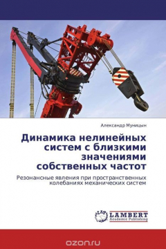 Книга Динамика нелинейных систем с близкими значениями собственных частот на ReadRate.com книга Динамика нелинейных систем с близкими значениями собственных частот