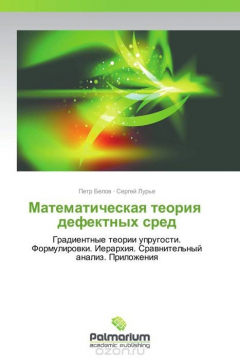 Книга Математическая теория дефектных сред на ReadRate.com книга Математическая теория дефектных сред