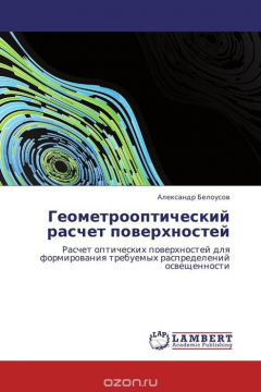 Книга Геометрооптический расчет поверхностей на ReadRate.com книга Геометрооптический расчет поверхностей