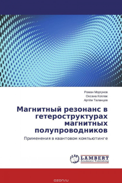 Книга Магнитный резонанс в гетероструктурах магнитных полупроводников на ReadRate.com книга Магнитный резонанс в гетероструктурах магнитных полупроводников